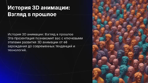 История 3D анимации