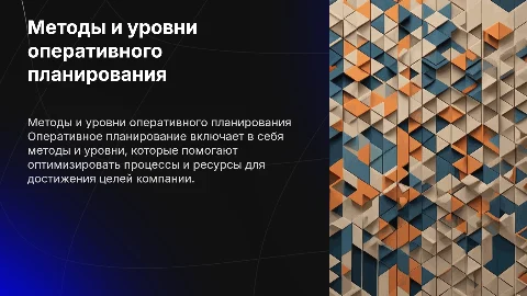 Методы и уровни оперативного планирования