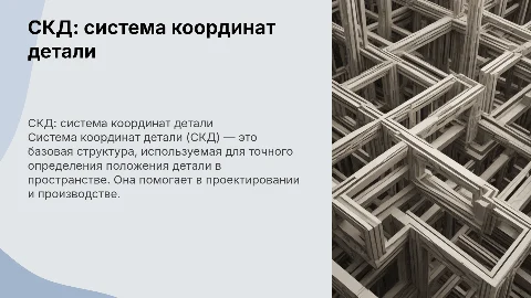 СКД: система координат детали (определение и назначение)
