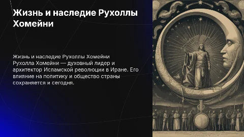 Рухолла Хомейни