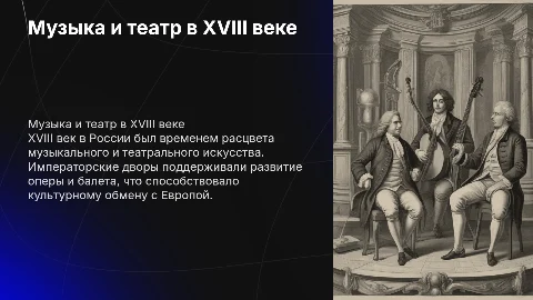 Музыкальное и театральное искусство в Российской империи XVIII века**