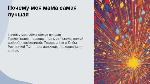 Презентация о том, почему моя мама самая лучшая