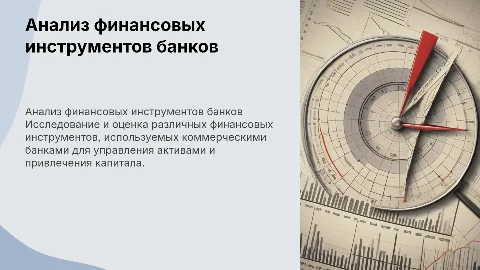 Анализ финансовых инструментов коммерческих банков