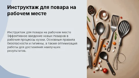 Инструктаж на рабочем месте для повара