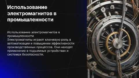использование электромагнитов в промышленности