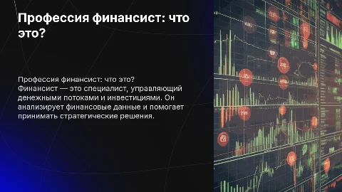 профессия финансист