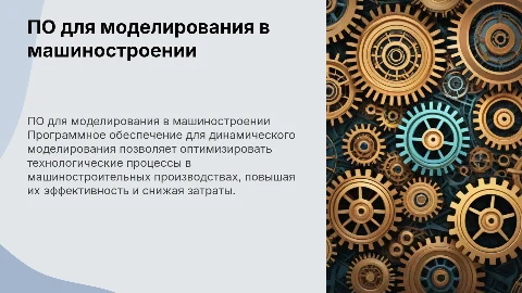 Программное обеспечение для динамического моделирования