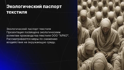 текстиль ООО"АРКО" экологический паспорт
