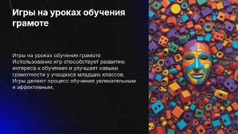 Игры на уроках обучения грамоте. класс
