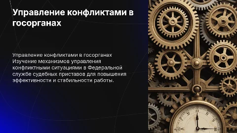 Механизм управления конфликтными ситуациями в госорганах