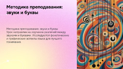методика проведения урока "отличие звуков от букв"