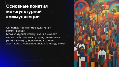 основные понятия курса межкультурная коммуникация