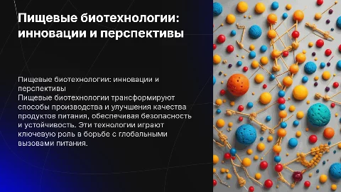 Пищевые био технологии
