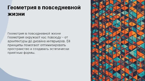 Геометрия в практической жизни