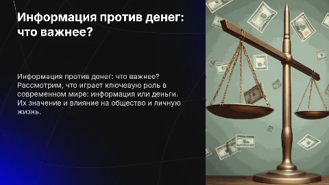 что важнее информация или деньги