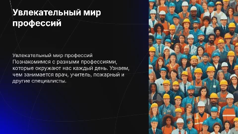 Мир профессий 1 класс