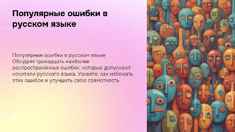 Тринадцать самых популярных ошибок в русском языке