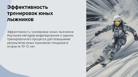 Моделирование и оценка эффективности тренировочного процесса