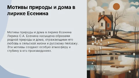 Мотивы родной природы и дома в лирике С.А. Есенина