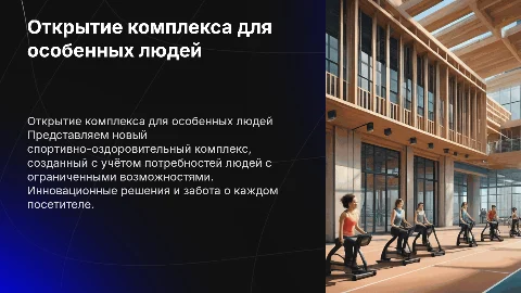 Открытие спортивно-оздоровительного комплекса для людей с ОВЗ