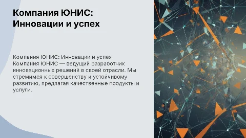 компания ЮНИС