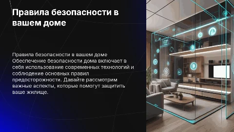 правила безопасности дома