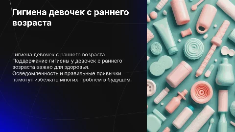 Гинекологическая гигиена девочек с заботой с раннего возраста