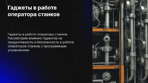 Гаджеты: вред или польза для операторов станков ЧПУ