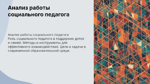 анализ работы социального педагога