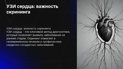 УЗИ сердца (СКРИНИНГ)