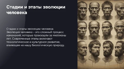 стадии эволюции человека. Современные этапы эволюции человека