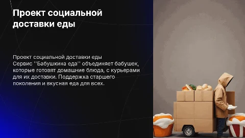Проект социальной доставки "Бабушкина еда" для поддержки бабушек