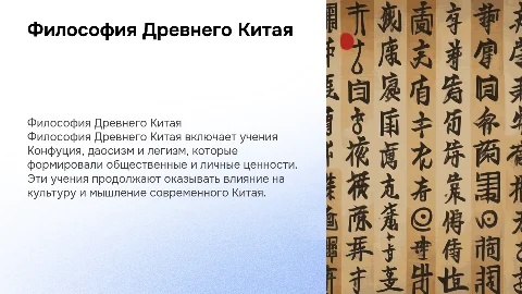 Философские учения Древнего Китая