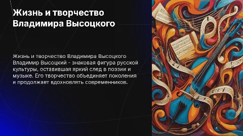 Жизнь и творчество Владимира Высоцкого