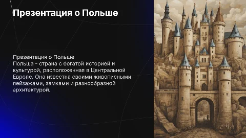 презентация на тему польша