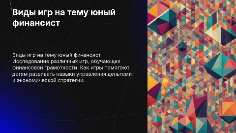 виды игры на тему юный финансист