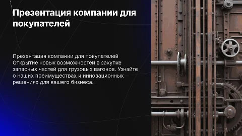 Презентация компании по запасным частям для вагонов