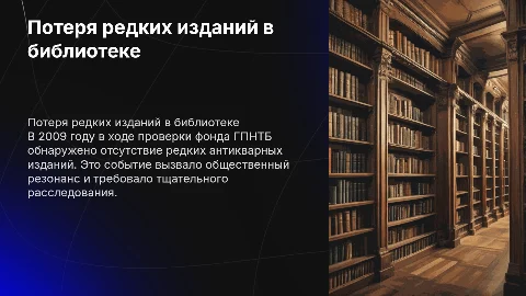 Потеря редких изданий в библиотеке ГПНТБ в 2009 году