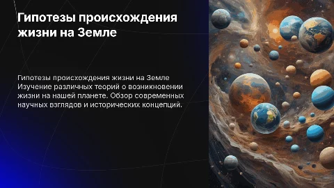 гипотезы происхождения жизни на Земле