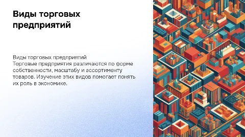 торговые предприятия , их виды