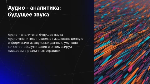 Аудио - аналитика