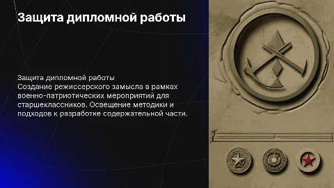 Создание режиссерского замысла для военно-патриотической работы