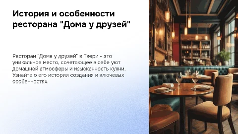 Проект о ресторане "Дома у друзей" в Твери: история создания и особенности