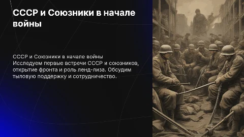 СССР и союзники: открытие фронта и ленд-лиз в начале войны