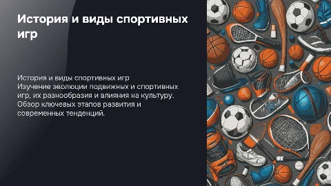 История развития спортивных игр и подвижных игр
