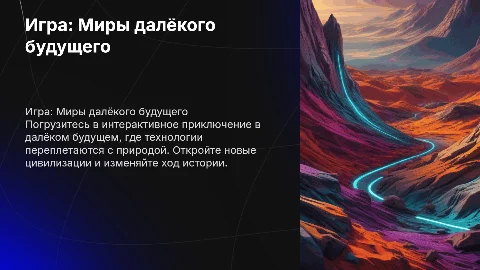 питч для игры с темой далекое будущее