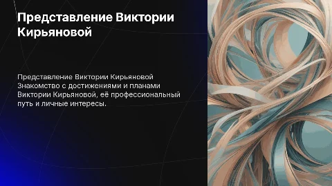 представление Кирьяновой Виктории