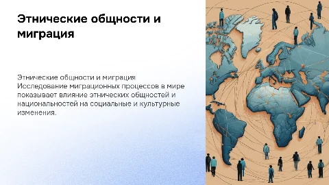 Этнические общности и миграция: исследование процессов