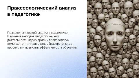 Праксеологический анализ методов педагогической деятельности
