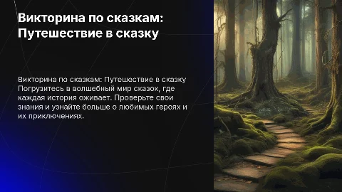 Викторина по сказкам «Путешествие в сказку»